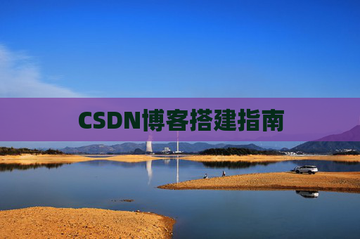 CSDN博客搭建指南