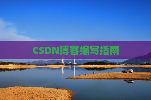 CSDN博客编写指南