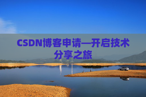 CSDN博客申请—开启技术分享之旅